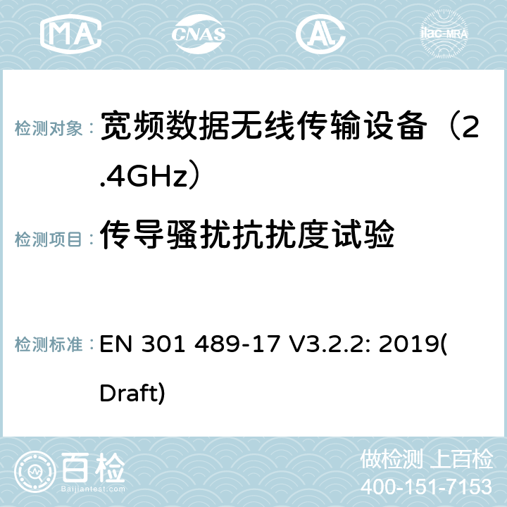 传导骚扰抗扰度试验 无线传输设备和服务的电磁兼容标准 第十七部分：宽带数据传输系统的特定条件；电磁兼容的协调标准 EN 301 489-17 V3.2.2: 2019(Draft) 条款 7.2