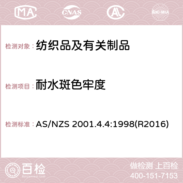 耐水斑色牢度 纺织品 色牢度试验：耐水斑色牢度 AS/NZS 2001.4.4:1998(R2016)