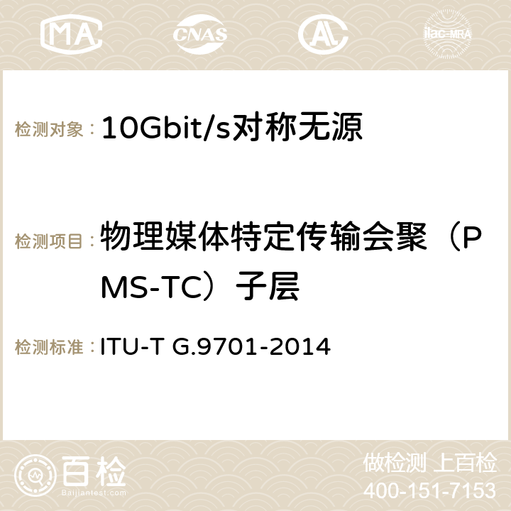 物理媒体特定传输会聚（PMS-TC）子层 快速访问用户终端(G.FAST)——物理层规范 ITU-T G.9701-2014 9