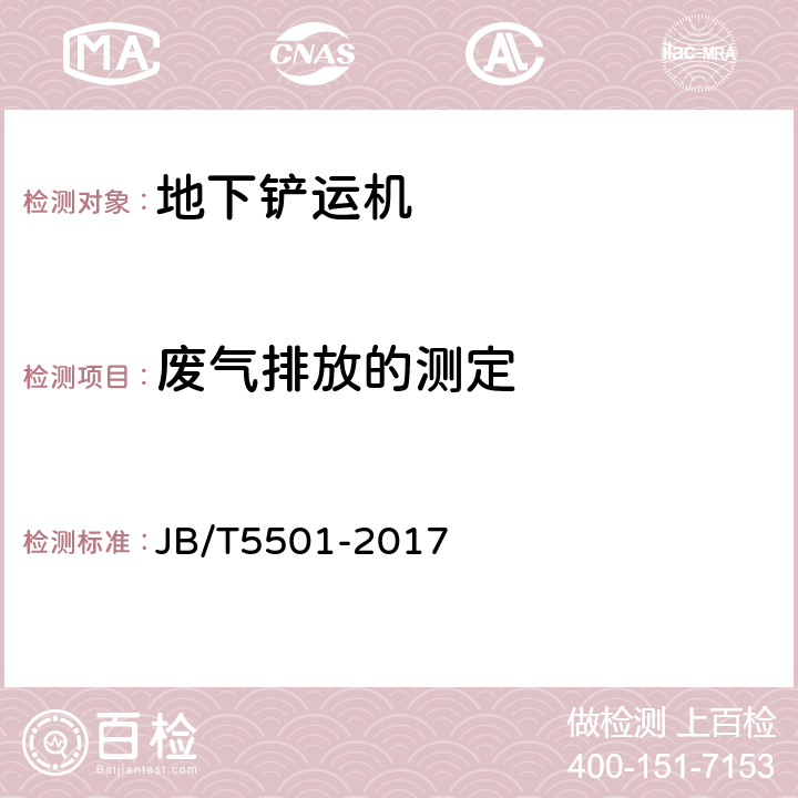 废气排放的测定 JB/T 5501-2017 地下铲运机 试验方法