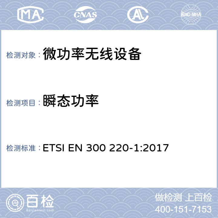 瞬態(tài)功率 電磁兼容和無(wú)線頻譜(ERM);短距離無(wú)線設(shè)備（SRD)； 頻率范圍25MHz至1000MHz,最大功率500mW以下的無(wú)線設(shè)備；第一部分：技術(shù)特性與測(cè)試方法 ETSI EN 300 220-1:2017