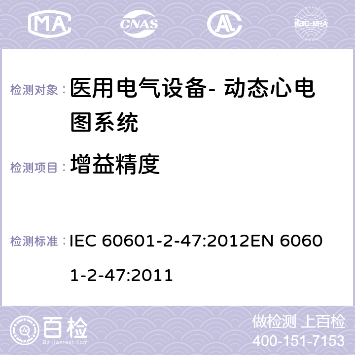 增益精度 医用电气设备--第二部分：动态心电图系统的基本安全和基本性能专用要求 IEC 60601-2-47:2012
EN 60601-2-47:2011 cl.201.12.4.4.104