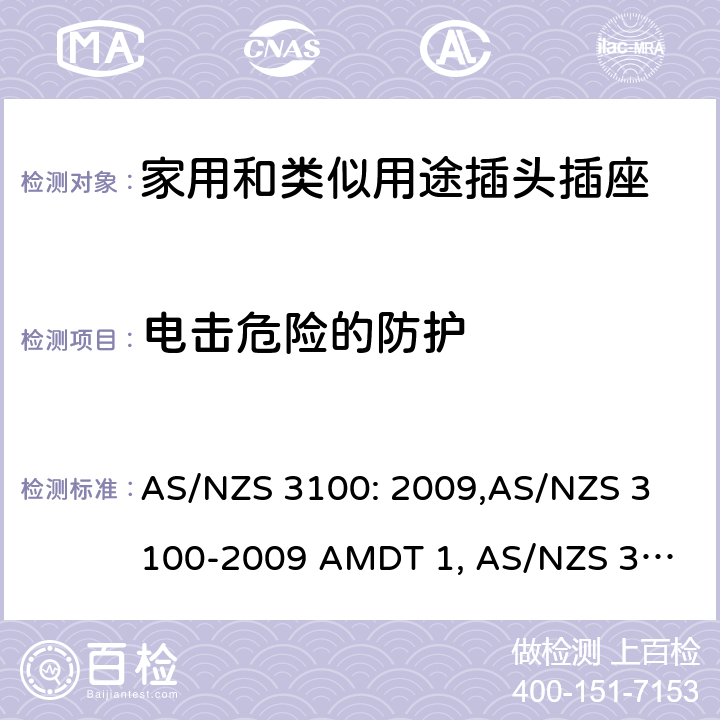 电击危险的防护 认可和试验规范——电气产品通用要求 AS/NZS 3100: 2009,
AS/NZS 3100-2009 AMDT 1, 
AS/NZS 3100-2009 AMDT 2, 
AS/NZS 3100-2009 AMDT 3, 
AS/NZS 3100:2009 Amd 4:2015, 
AS/NZS 3100:2017, 
AS/NZS 3100:2017 Amd 1:2017 cl.5