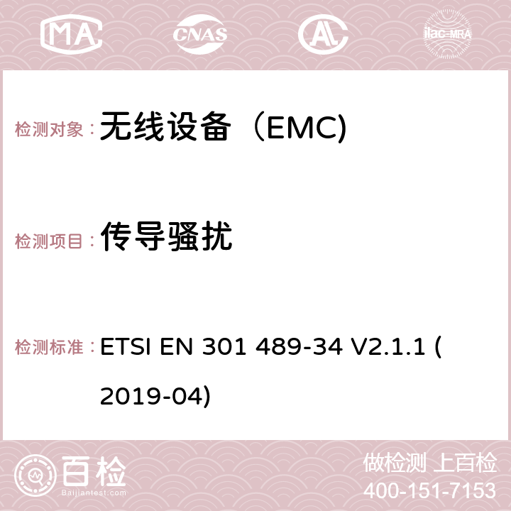 传导骚扰 电磁兼容（EMC）无线电设备和服务标准； 第34部分：手机外置电源(EPS); ETSI EN 301 489-34 V2.1.1 (2019-04) 8.3,8.4