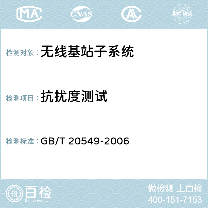 抗扰度测试 移动通信直放机电磁兼容技术指标和测试方法 GB/T 20549-2006 8