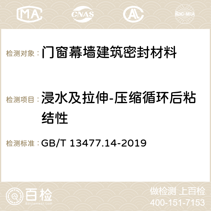 浸水及拉伸-压缩循环后粘结性 《建筑密封材料试验方法 第14部分：浸水及拉伸-压缩循环后粘结性的测定》 GB/T 13477.14-2019 9