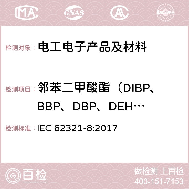 邻苯二甲酸酯（DIBP、BBP、DBP、DEHP） IEC 62321-8-2017 电化学产品中某些物质的测定 第8部分:气相色谱-质谱法测定聚合物中的邻苯二甲酸酯 气相色谱-质谱法 使用热解器/热解吸附件（Py-Td-Gc-Ms）的气相色谱-质谱法