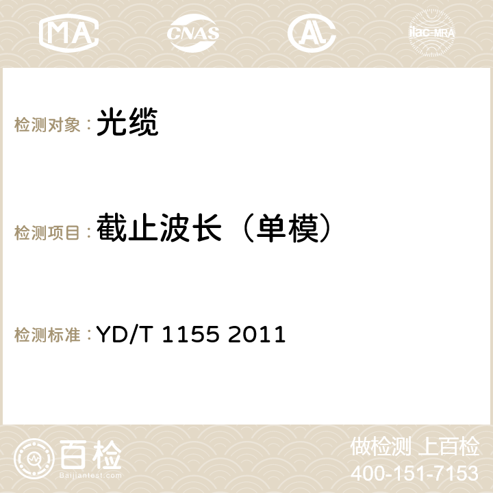 截止波長（單模） 通信用“8”字形自承式室外光纜 YD/T 1155 2011 8.1.2