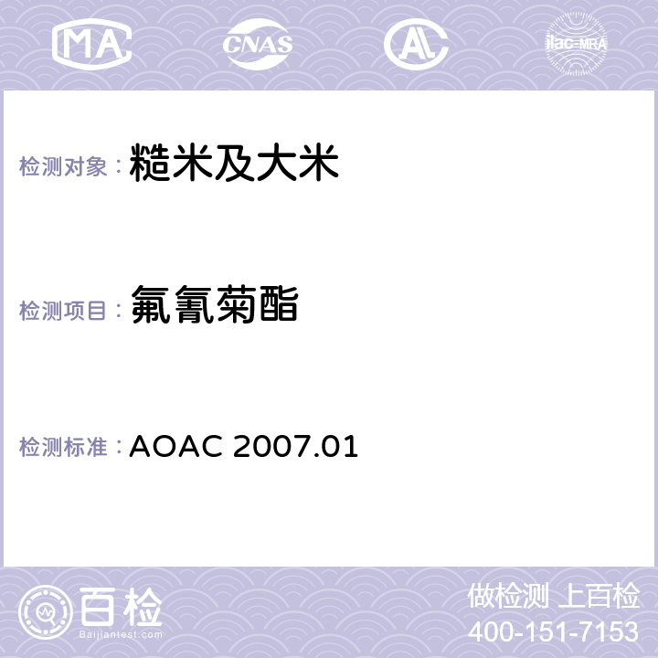 氟氰菊酯 食品中农药残留量的测定 气相色谱-质谱法/液相色谱串联质谱法 AOAC 2007.01