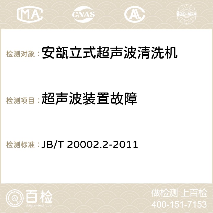 超声波装置故障 安瓿立式超声波清洗机 JB/T 20002.2-2011 4.4.1