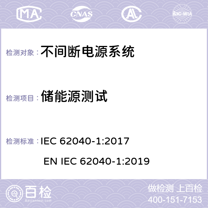 储能源测试 不间断电源系统安全 第1部分：通用安全要求 IEC 62040-1:2017 
EN IEC 62040-1:2019 5