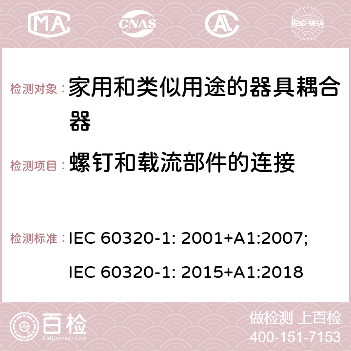 螺钉和载流部件的连接 家用和类似用途的器具耦合器 第1部分: 通用要求 IEC 60320-1: 2001+A1:2007; IEC 60320-1: 2015+A1:2018 25