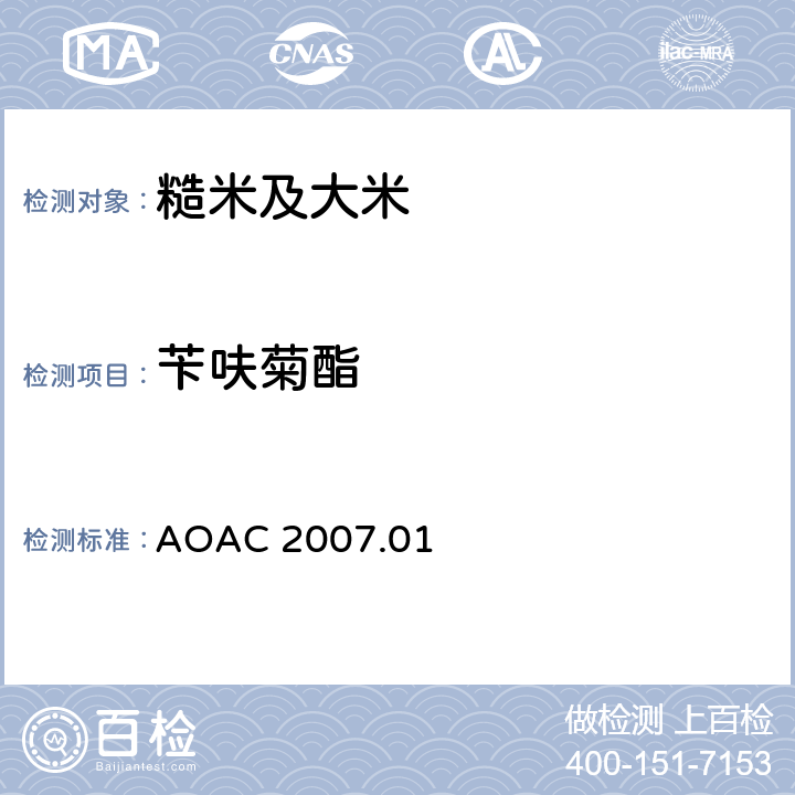 苄呋菊酯 食品中农药残留量的测定 气相色谱-质谱法/液相色谱串联质谱法 AOAC 2007.01