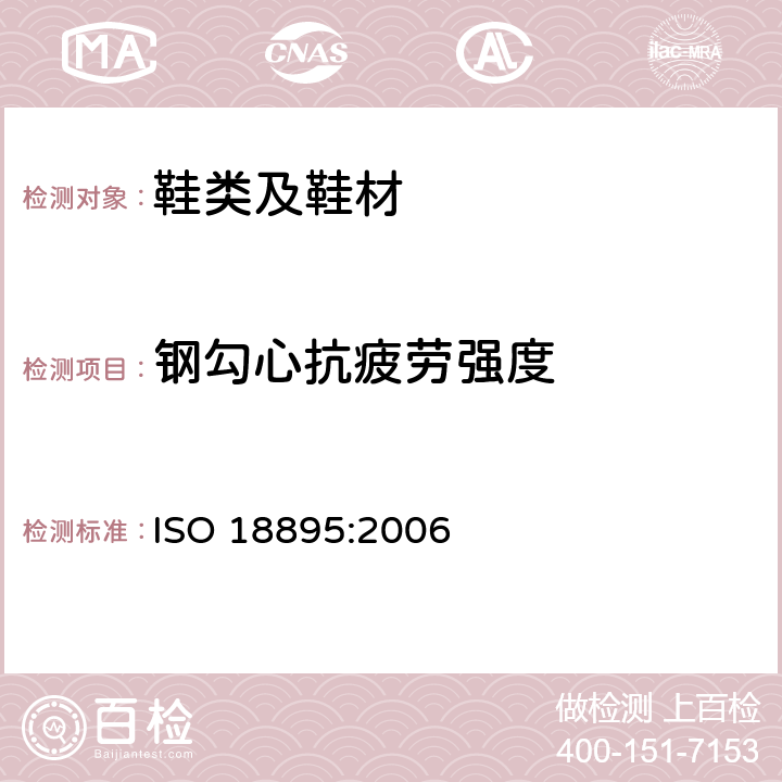 钢勾心抗疲劳强度 鞋类 勾心试验方法 抗疲劳性 ISO 18895:2006