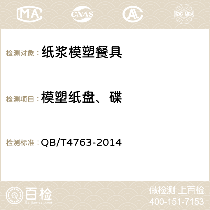 模塑纸盘、碟 纸浆模塑餐具 QB/T4763-2014 6.3.2