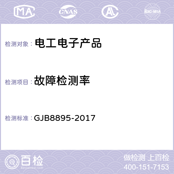 故障检测率 GJB 8895-2017 装备测试性试验与评价 GJB8895-2017 7、8 附录C～J