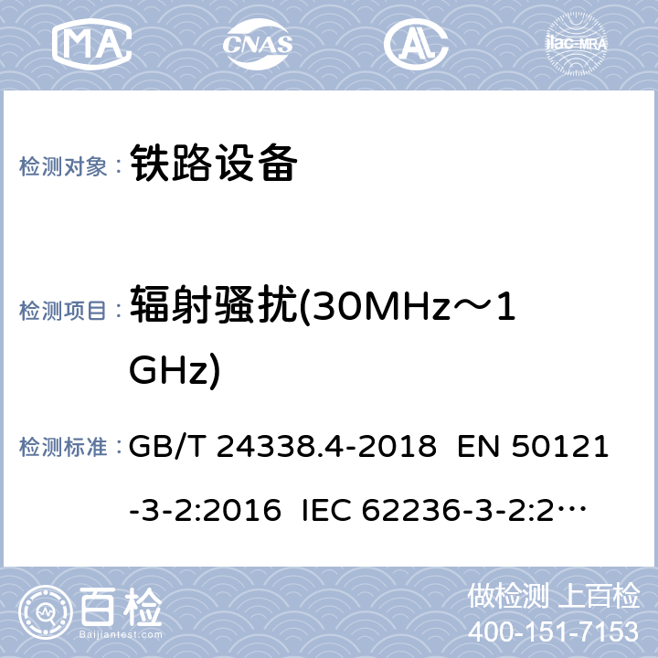 辐射骚扰(30MHz～1GHz) 轨道交通 电磁兼容 第3-2部分：机车车辆 设备 GB/T 24338.4-2018 EN 50121-3-2:2016 IEC 62236-3-2:2018 章节7