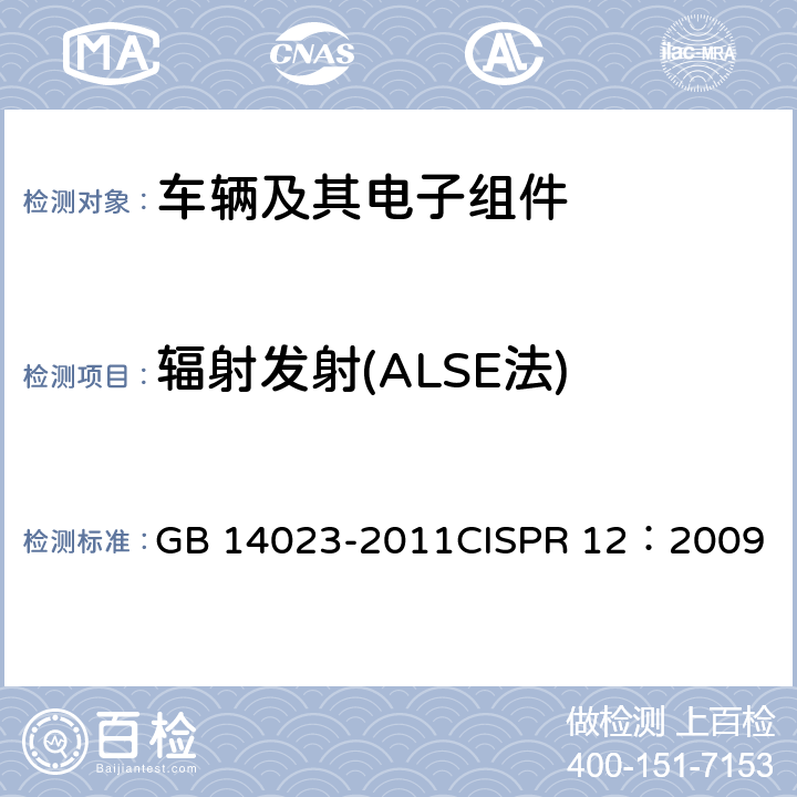 辐射发射(ALSE法) 车辆、船和内燃机 无线电骚扰特性 用于保护车外接收机的限值和测量方法 GB 14023-2011
CISPR 12：2009
