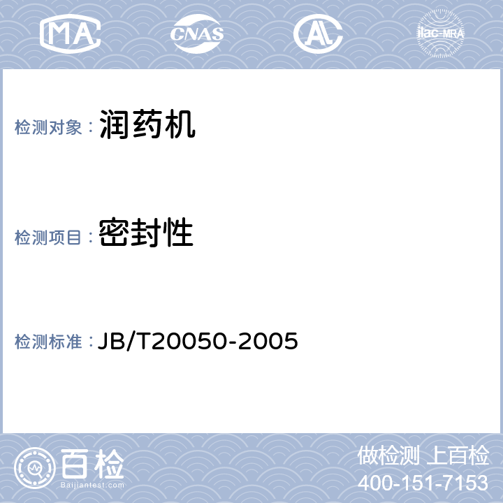 密封性 JB/T 20050-2005 润药机