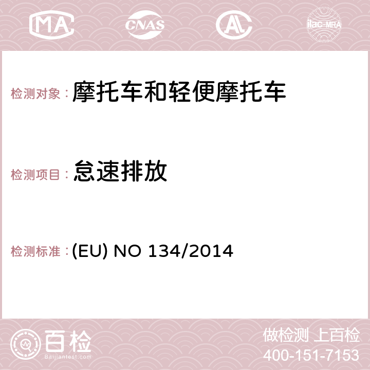怠速排放 EU NO 134/2014 （EU）NO168/2013的补充法规-关于环境和动力系统性能要求及其附件V的修订 (EU) NO 134/2014 附件III