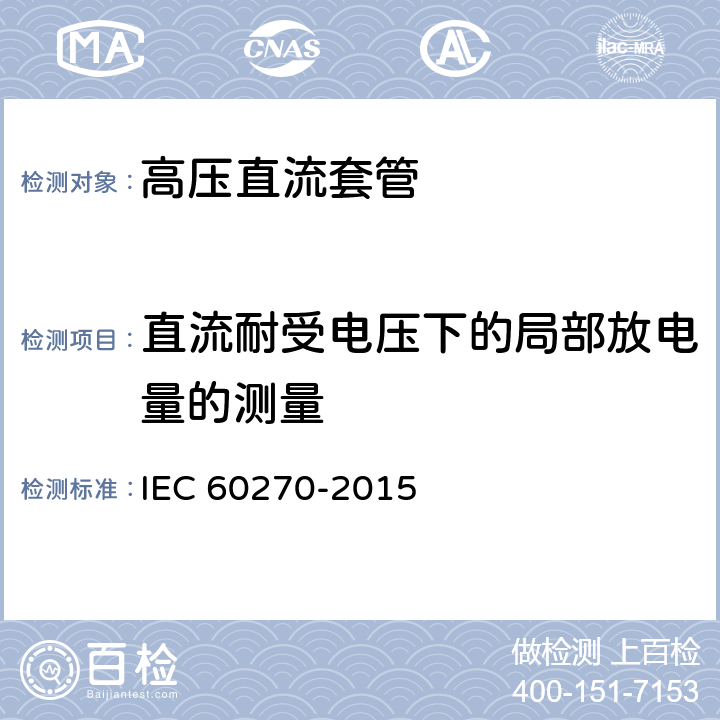 直流耐受电压下的局部放电量的测量 IEC 60270-2000+Amd 1-2015 高压试验技术 局部放电测量