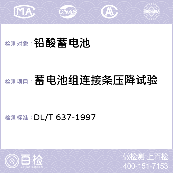 蓄电池组连接条压降试验 阀控式密封铅酸蓄电池订货技术条件 DL/T 637-1997 6.4