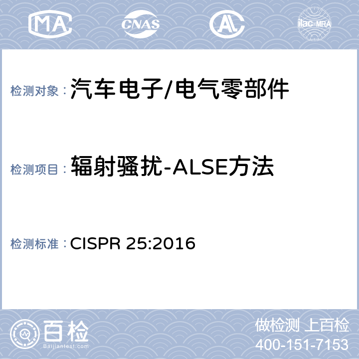 辐射骚扰-ALSE方法 车辆、船和内燃机 无线电骚扰特性 用于保护车载接收机的限值和测量方法 CISPR 25:2016 6.5