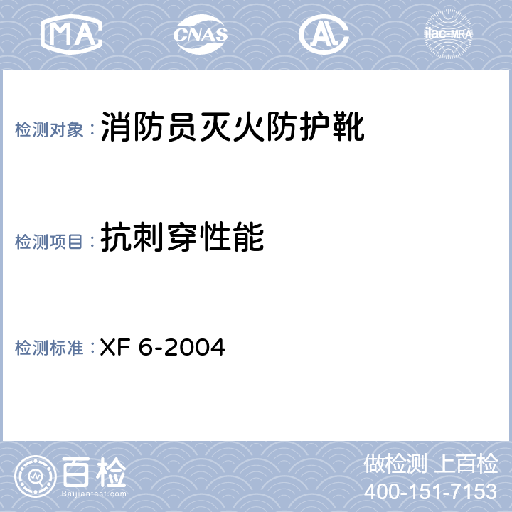 抗刺穿性能 《消防员灭火防护靴》 XF 6-2004 6.8