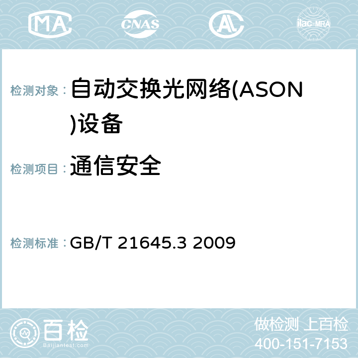 通信安全 自动交换光网络(ASON)技术要求 第3部分：数据通信网（DCN） GB/T 21645.3 2009 7-8
