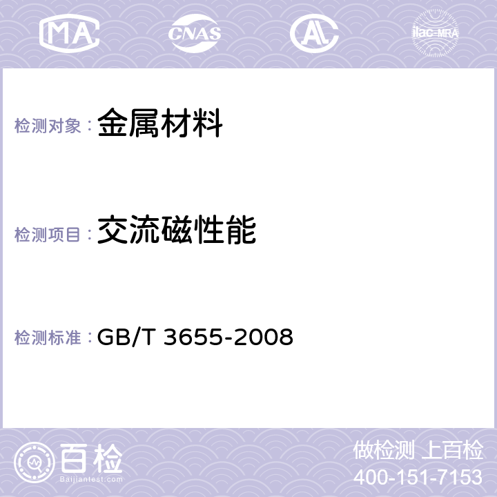 交流磁性能 用爱泼斯坦方圈测量电工钢片（带）磁性能的方法 GB/T 3655-2008