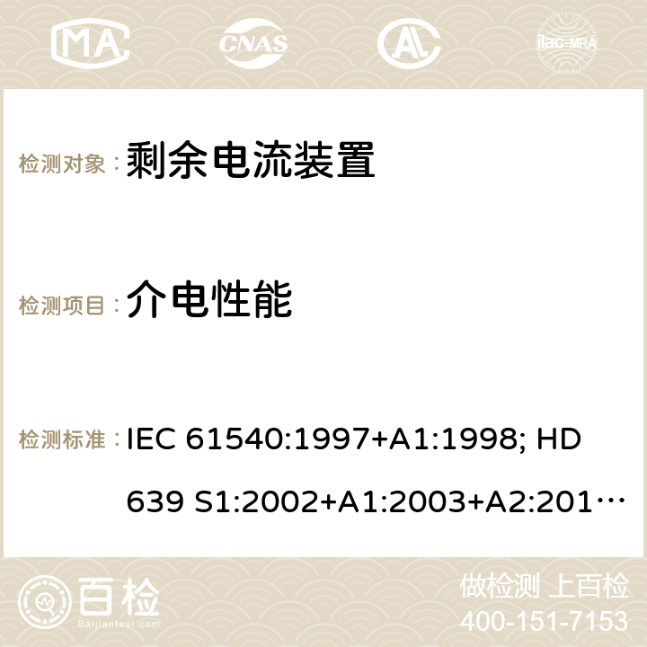 介电性能 家用和类似用途的无内置过电流保护的移动式剩余电流装置 IEC 61540:1997+A1:1998; HD 639 S1:2002+A1:2003+A2:2010; DIN VDE 0661-10:2004+ A2:2011+supplement 1:2014 9.7