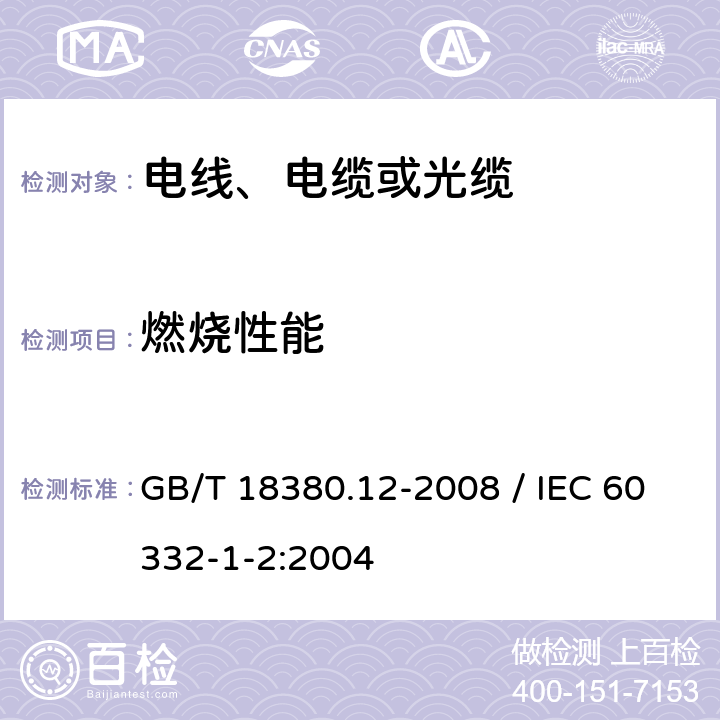 燃烧性能 《电缆和光缆在火焰条件下的燃烧试验 第12部分：单根绝缘电线电缆火焰垂直蔓延试验 1kW预混合型火焰试验方法》 GB/T 18380.12-2008 / IEC 60332-1-2:2004