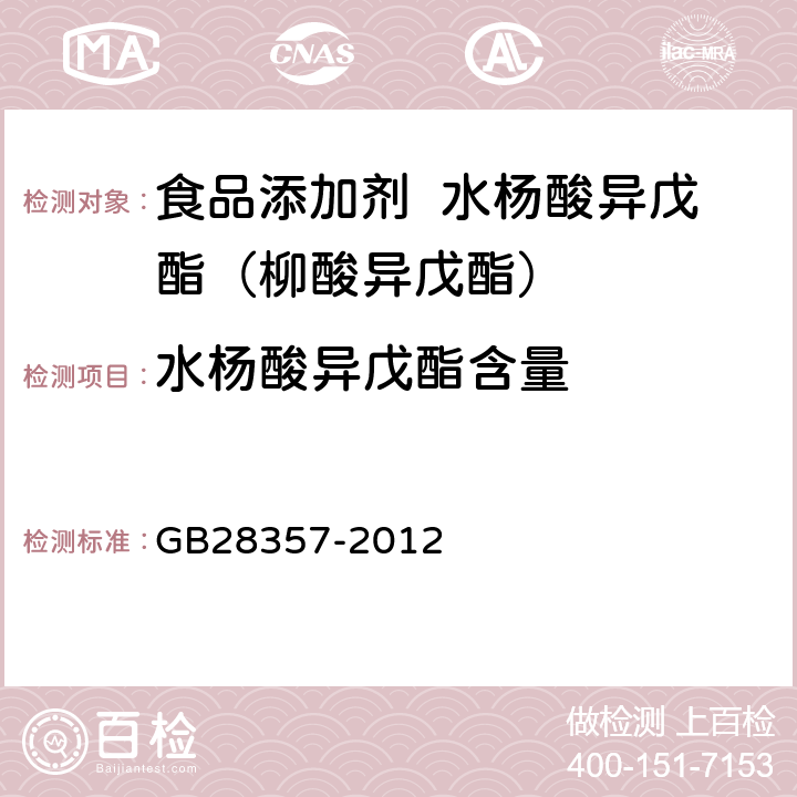 水杨酸异戊酯含量 食品安全国家标准 食品添加剂 水杨酸异戊酯（柳酸异戊酯） GB28357-2012 附录 A