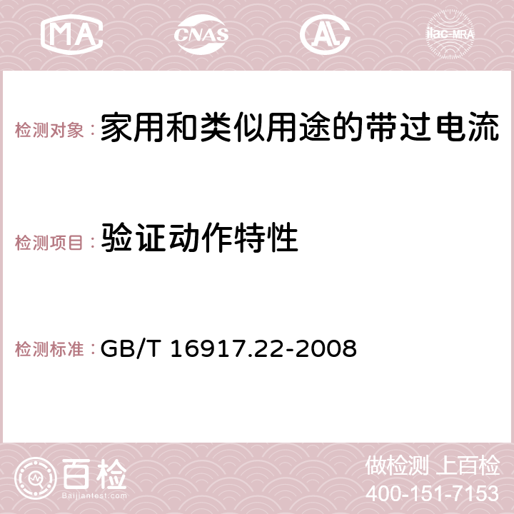 验证动作特性 家用和类似用途的带过电流保护的剩余电流动作断路器(RCBO) 第22部分：一般规则对动作功能与电源电压有关的RCBO的适用性 GB/T 16917.22-2008 9.9.1.2