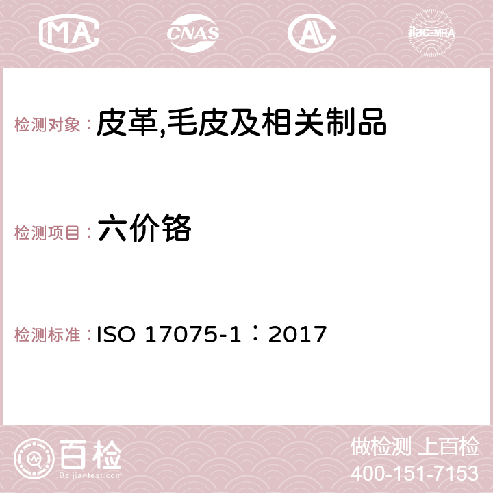 六价铬 皮革-化学测试皮革中六价铬含量-第1部分： 比色法 ISO 17075-1：2017