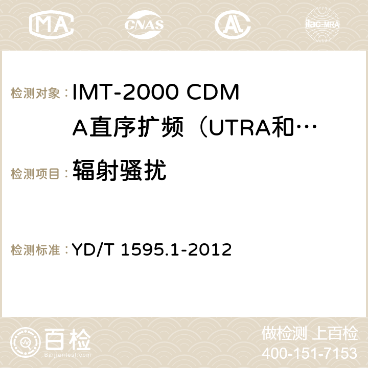 辐射骚扰 2GHz WCDMA数字蜂窝移动通信系统电磁兼容性要求和测量方法 第1部分：用户设备及其辅助设备 YD/T 1595.1-2012 8