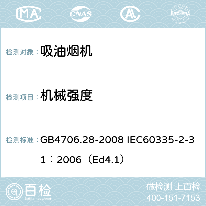 机械强度 家用和类似用途电器的安全 吸油烟机的特殊要求 GB4706.28-2008 IEC60335-2-31：2006（Ed4.1） 21