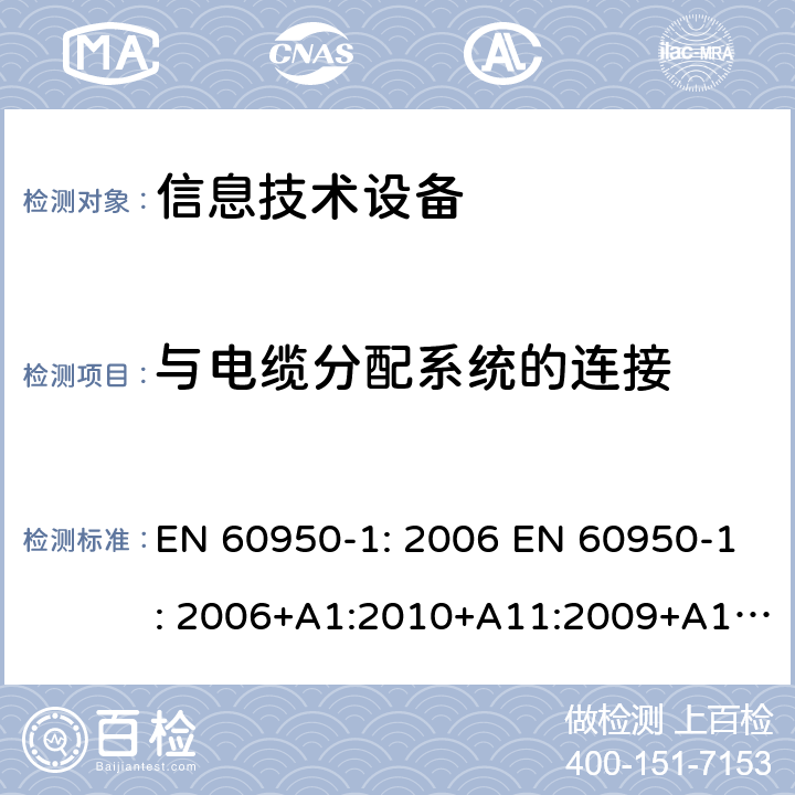 与电缆分配系统的连接 信息技术设备 安全 第1部分：通用要求 EN 60950-1: 2006 EN 60950-1: 2006+A1:2010+A11:2009+A12:2011+A2:2013 IEC 60950-1: 2005 IEC 60950-1:2001 IEC 60950-1:2005+A1:2009+A2:2013 GB 4943.1-2011 AS/NZS 60950.1: 2011+ A1: 2012 AS/NZS 60950.1: 2015 BS EN 60950-1:2006+A1+A12+A2 第7章