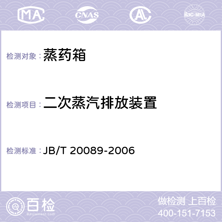 二次蒸汽排放装置 蒸药箱 JB/T 20089-2006 5.3.5