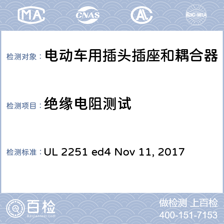 绝缘电阻测试 电动车用插头插座和耦合器 UL 2251 ed4 Nov 11, 2017 cl.29