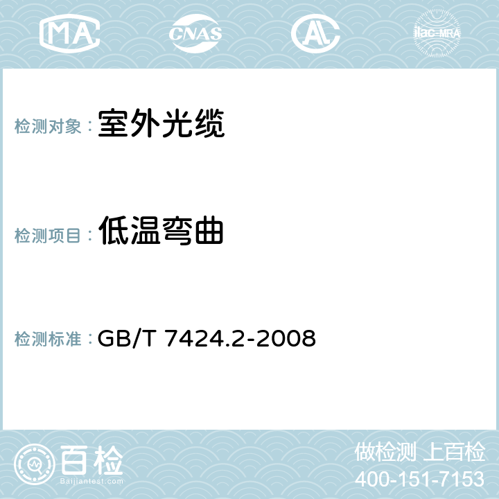 低温弯曲 光缆总规范 第2部分: 光缆基本试验方法 GB/T 7424.2-2008 14