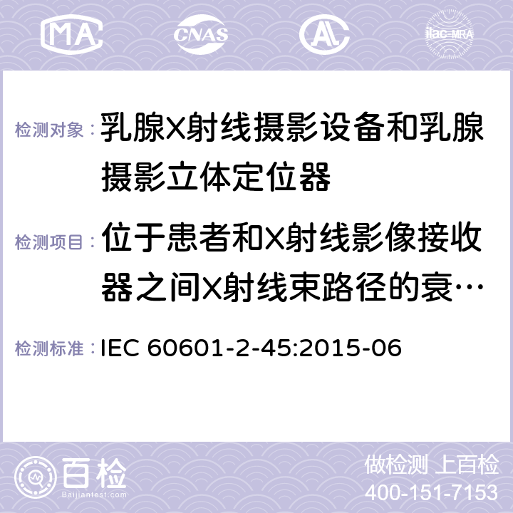 位于患者和X射线影像接收器之间X射线束路径的衰减当量 医用电气设备.第2-45部分:乳腺X射线摄影设备和乳腺摄影立体定位器的基本安全性和必要性能的详细要求 IEC 60601-2-45:2015-06 203.1