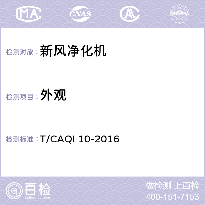 外观 《新风净化机》 T/CAQI 10-2016 6.2