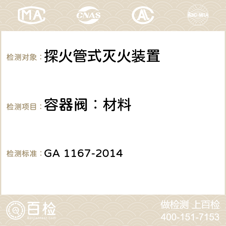 容器阀：材料 《探火管灭火装置》 GA 1167-2014 7.1