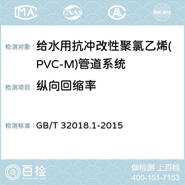 纵向回缩率 给水用抗冲改性聚氯乙烯(PVC-M)管道系统 第1部分:管材 GB/T 32018.1-2015 7.7