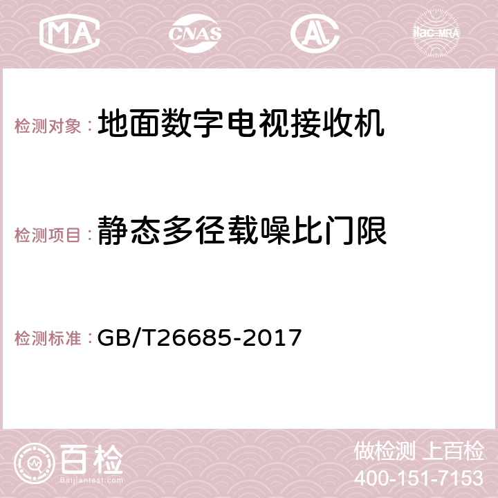 静态多径载噪比门限 《地面数字电视接收机测量方法》 GB/T26685-2017 5.2.7