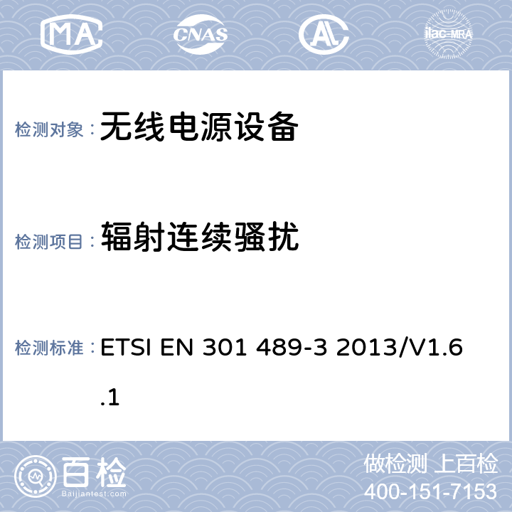 辐射连续骚扰 无线通信设备电磁兼容性要求和测量方法 第3部分：短距离无线电设备（9kHz~40GHz） ETSI EN 301 489-3 2013/V1.6.1 7.1