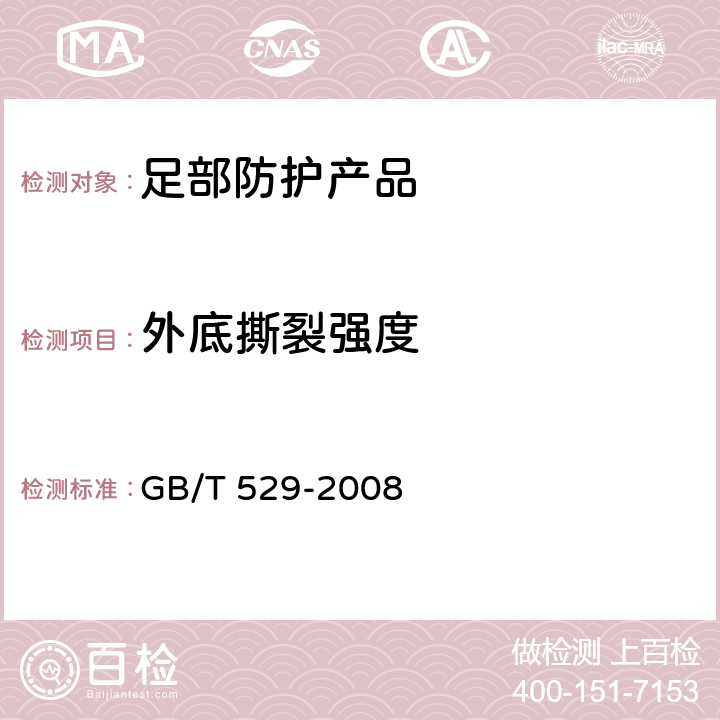 外底撕裂强度 硫化橡胶或热塑性橡胶撕裂强度的测定(裤形、直角形和新月形试样) GB/T 529-2008