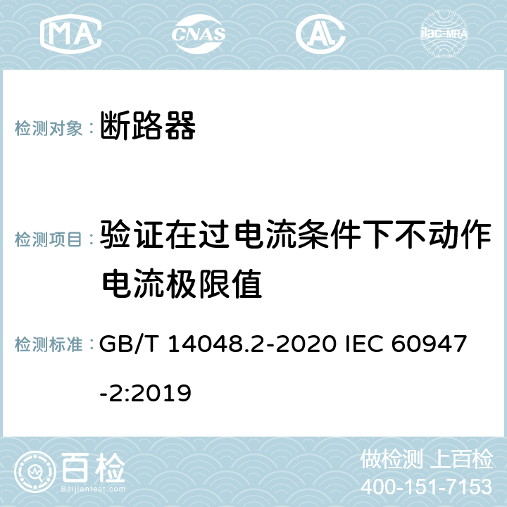 验证在过电流条件下不动作电流极限值 低压开关设备和控制设备 第2部分：断路器 GB/T 14048.2-2020 IEC 60947-2:2019 B.8.5