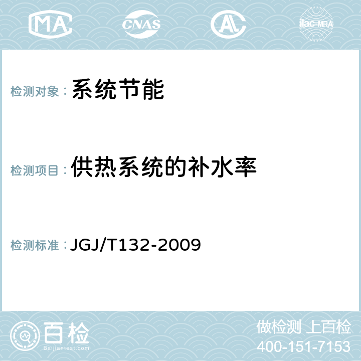 供热系统的补水率 居住建筑节能检测标准 JGJ/T132-2009 12